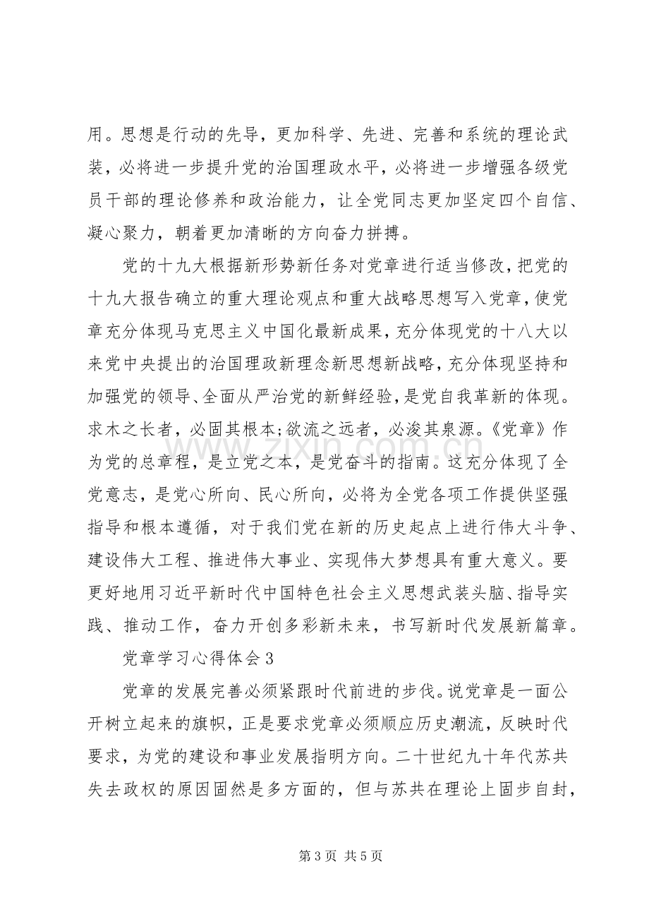 20XX年党员学习党章心得体会范文.docx_第3页