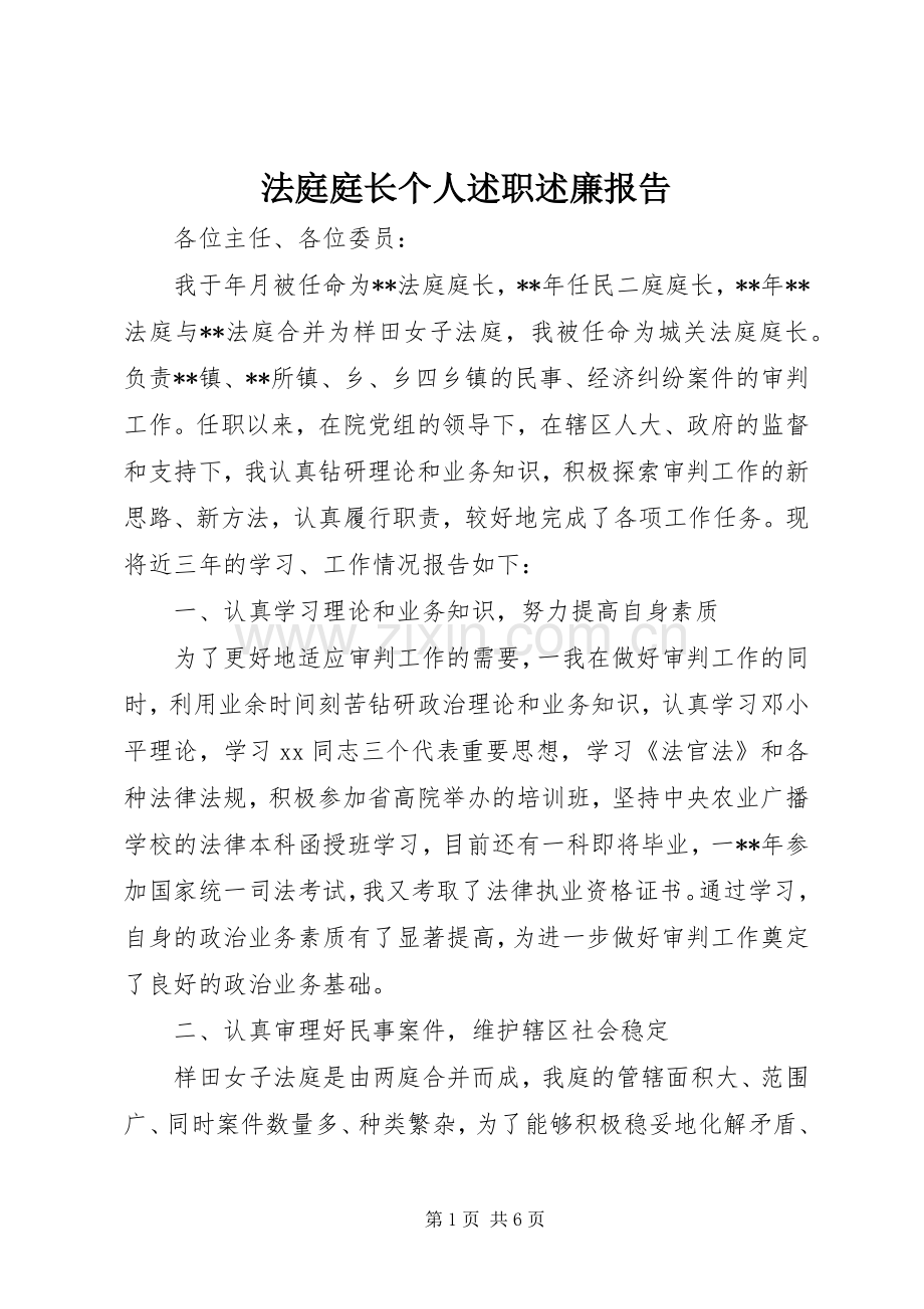 法庭庭长个人述职述廉报告.docx_第1页