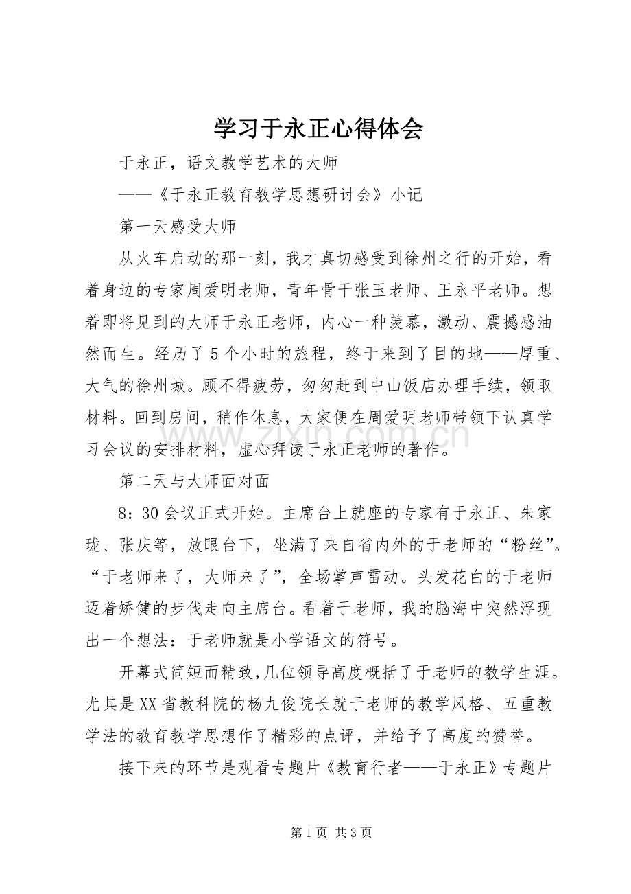 学习于永正心得体会.docx_第1页