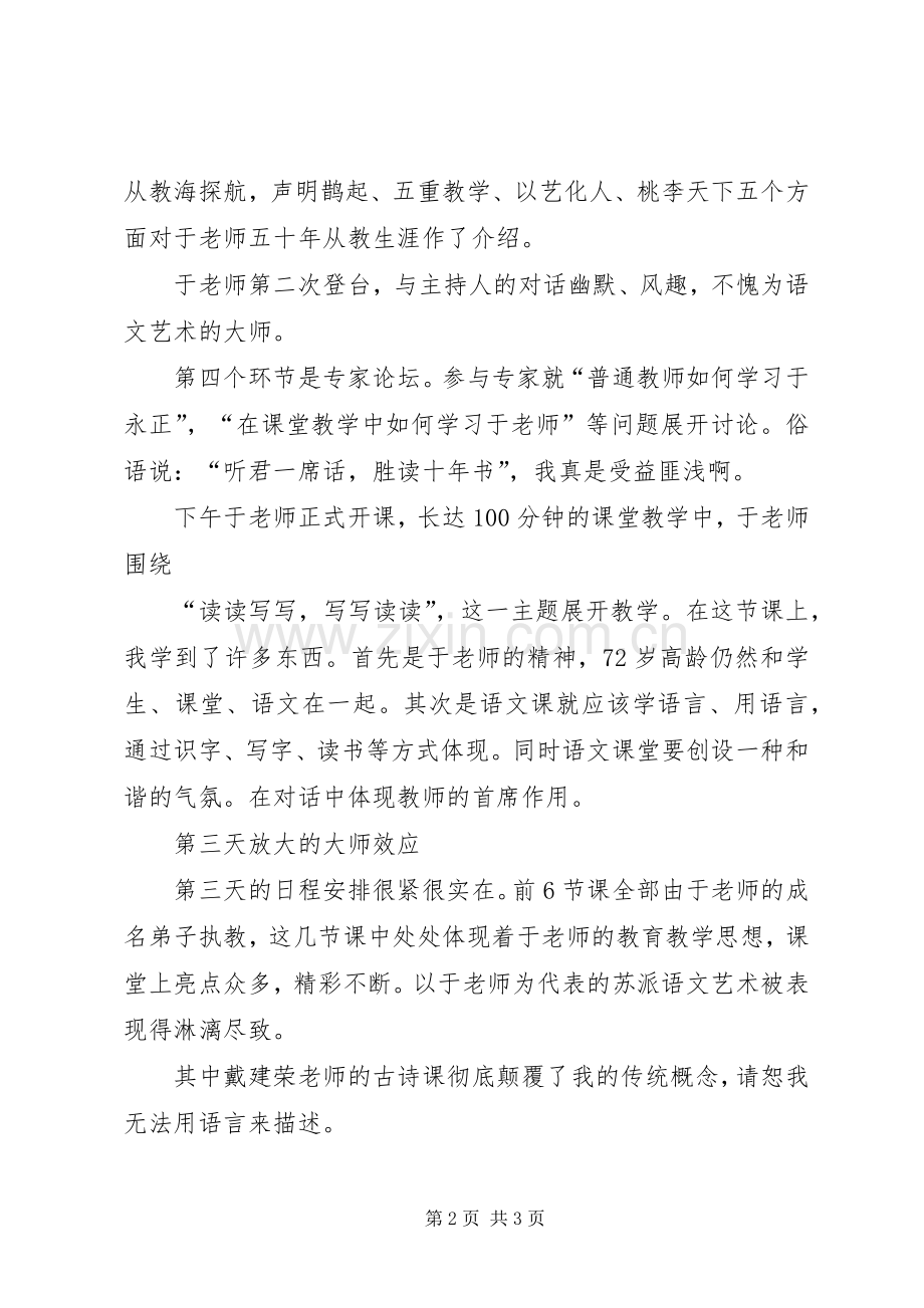 学习于永正心得体会.docx_第2页