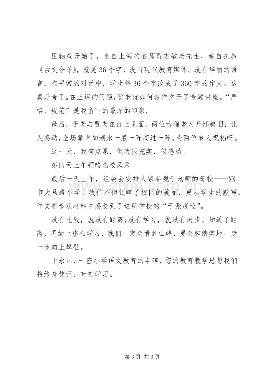 学习于永正心得体会.docx_第3页