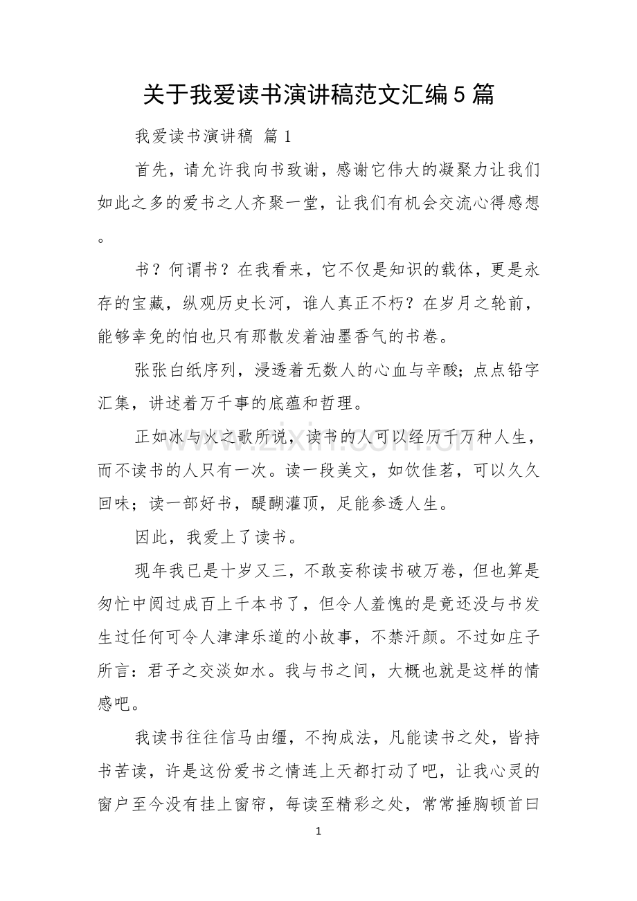 关于我爱读书演讲稿范文汇编5篇.docx_第1页