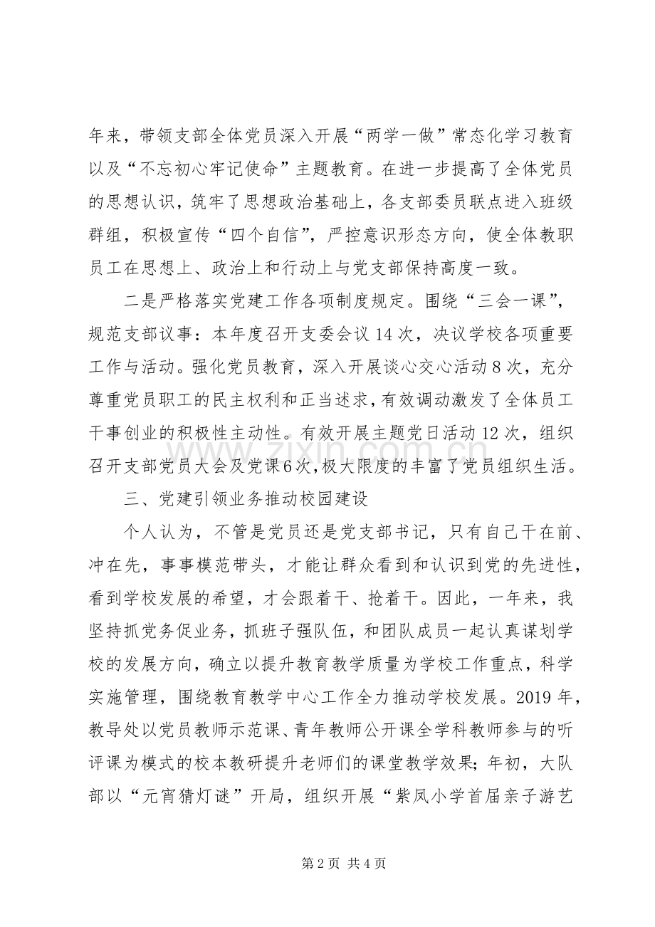 学校支部书记党务工作述职报告.docx_第2页