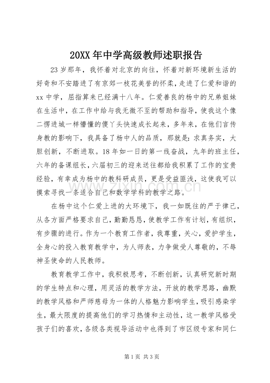 20XX年中学高级教师述职报告.docx_第1页