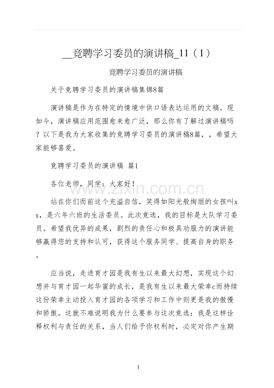 竞聘学习委员的演讲稿.docx_第1页