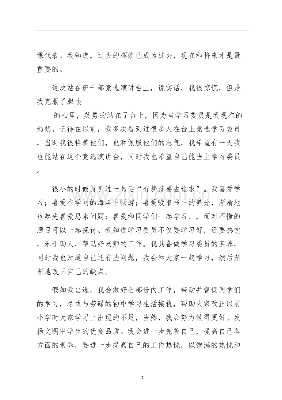 竞聘学习委员的演讲稿.docx_第3页