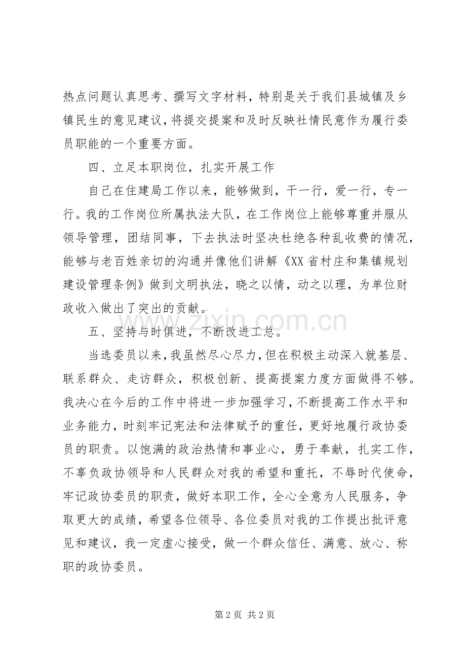 XX年县政协委员年终个人述职报告范文.docx_第2页