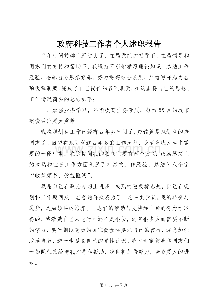 政府科技工作者个人述职报告.docx_第1页