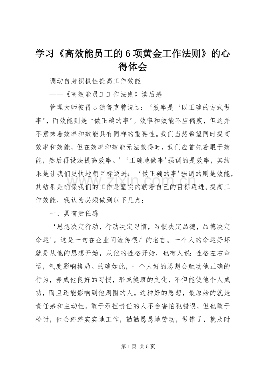 学习《高效能员工的6项黄金工作法则》的心得体会.docx_第1页