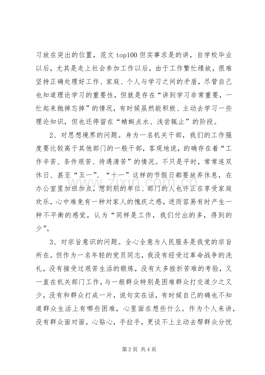 优秀心得体会范文：年轻干部党性分析材料.docx_第2页