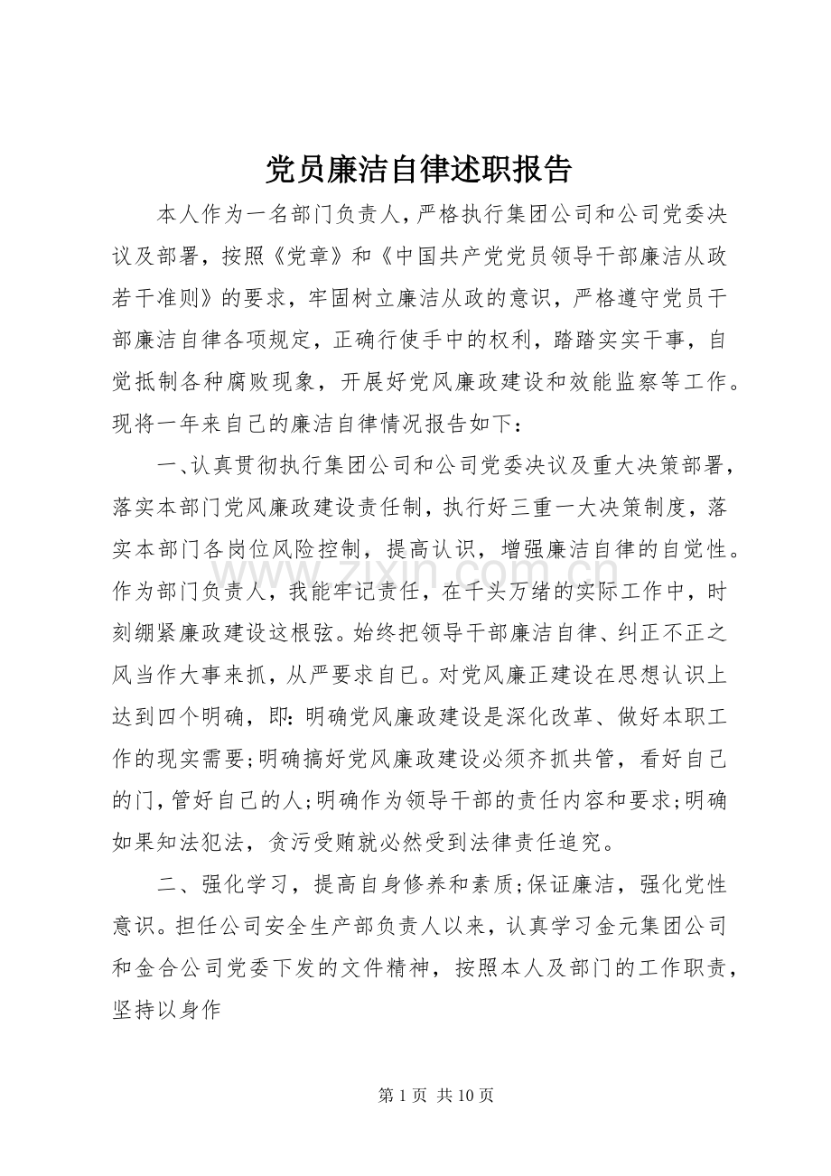 党员廉洁自律述职报告.docx_第1页