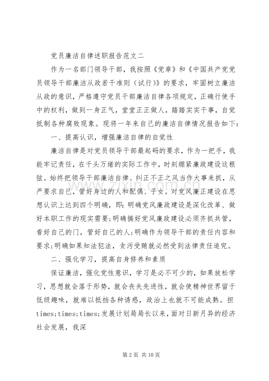 党员廉洁自律述职报告.docx_第2页