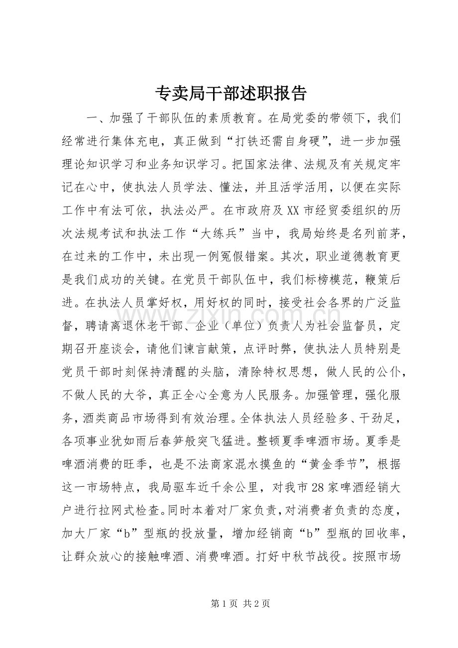 专卖局干部述职报告.docx_第1页