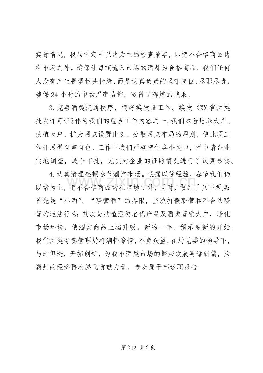 专卖局干部述职报告.docx_第2页