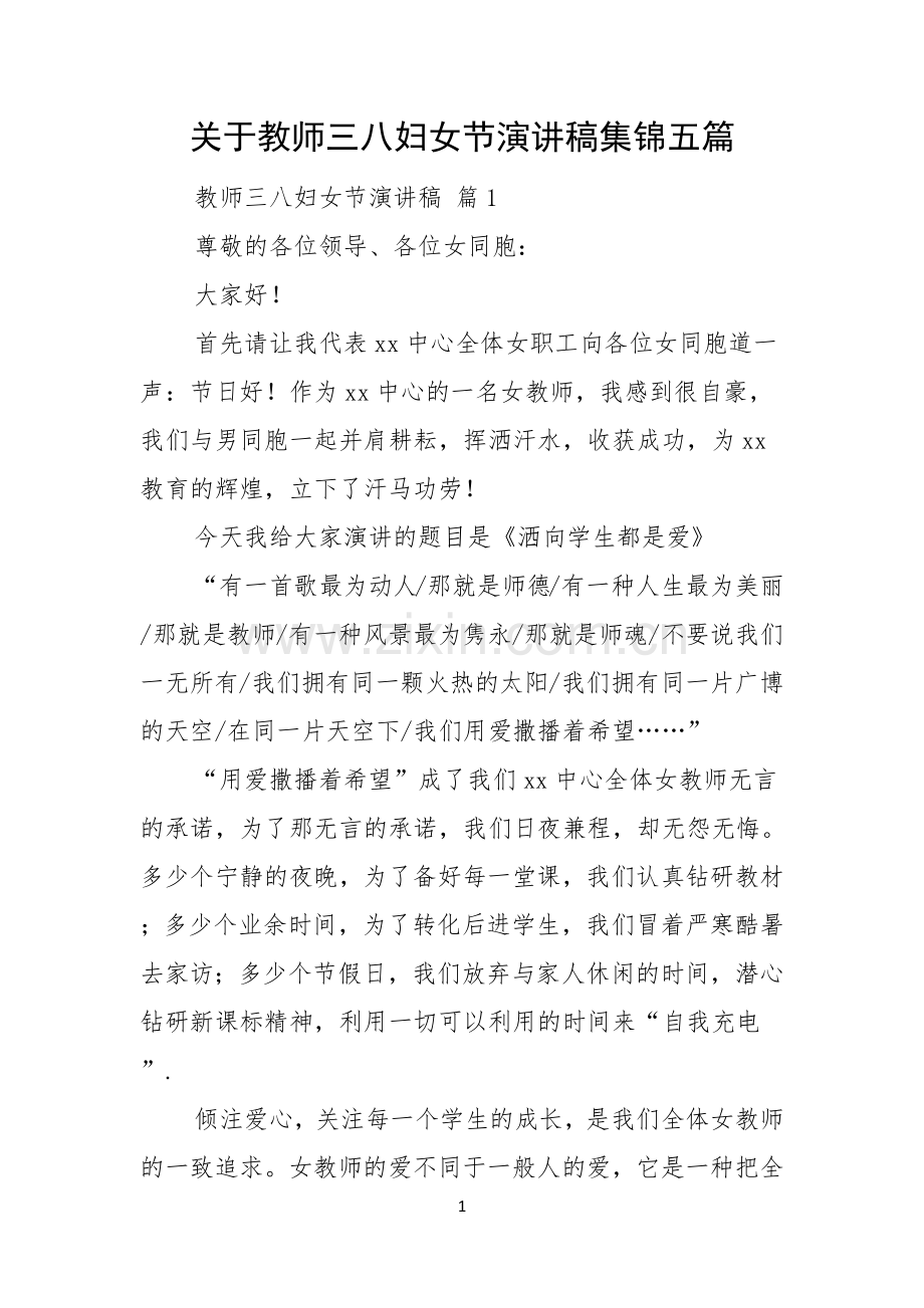 关于教师三八妇女节演讲稿集锦五篇.docx_第1页