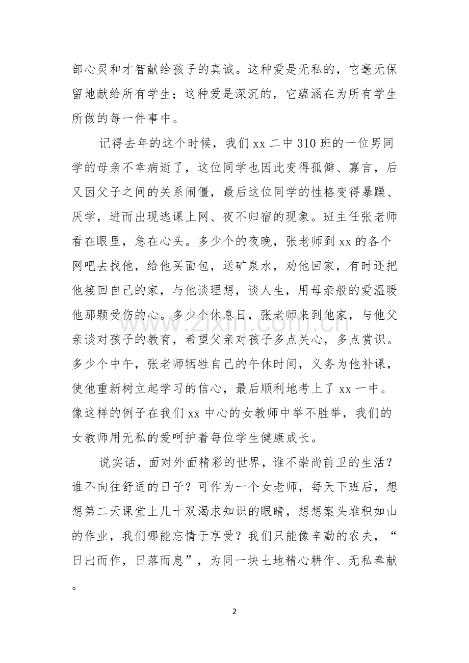 关于教师三八妇女节演讲稿集锦五篇.docx_第2页