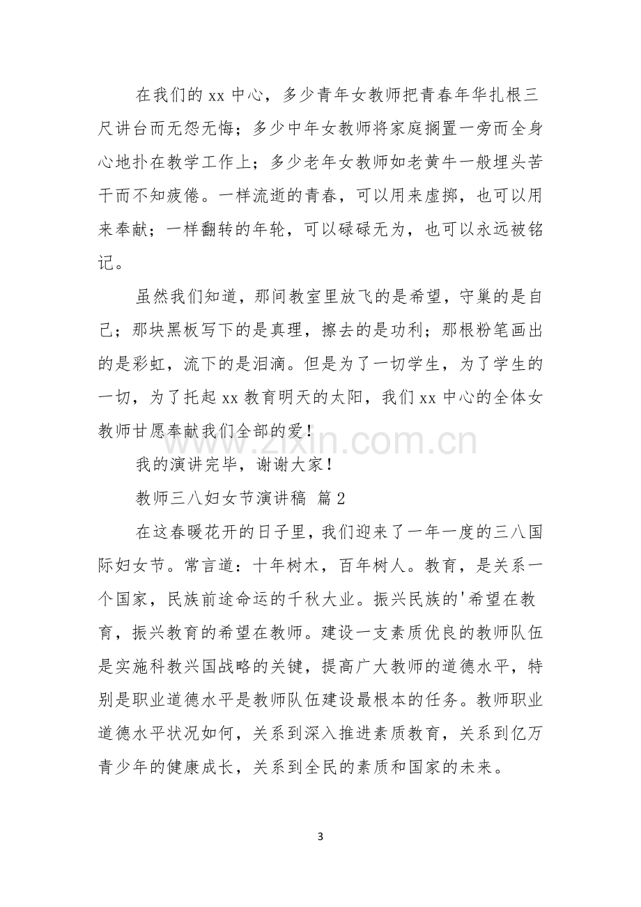 关于教师三八妇女节演讲稿集锦五篇.docx_第3页