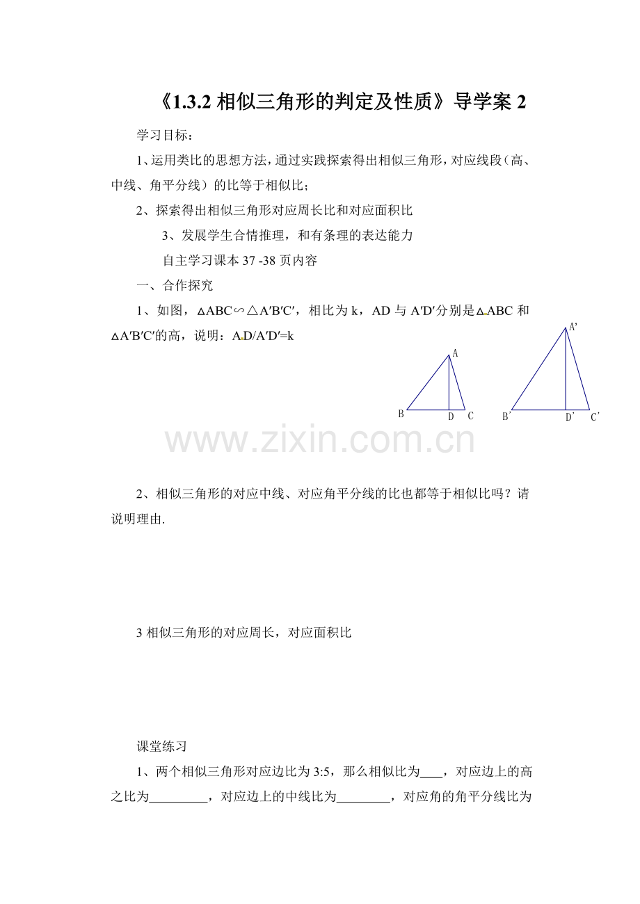 《1.3.2相似三角形的判定及性质》导学案2.doc_第1页