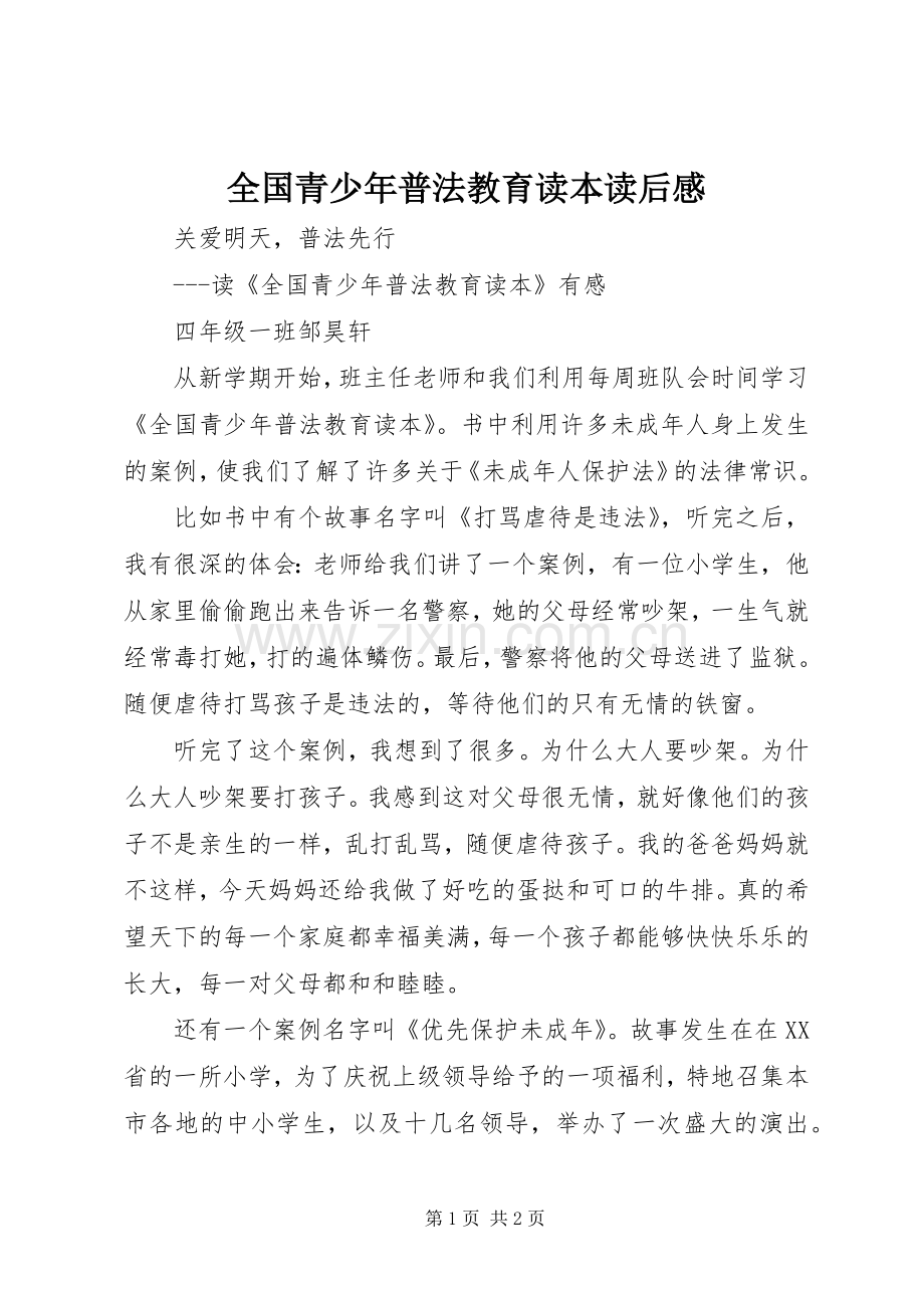 全国青少年普法教育读本读后感.docx_第1页