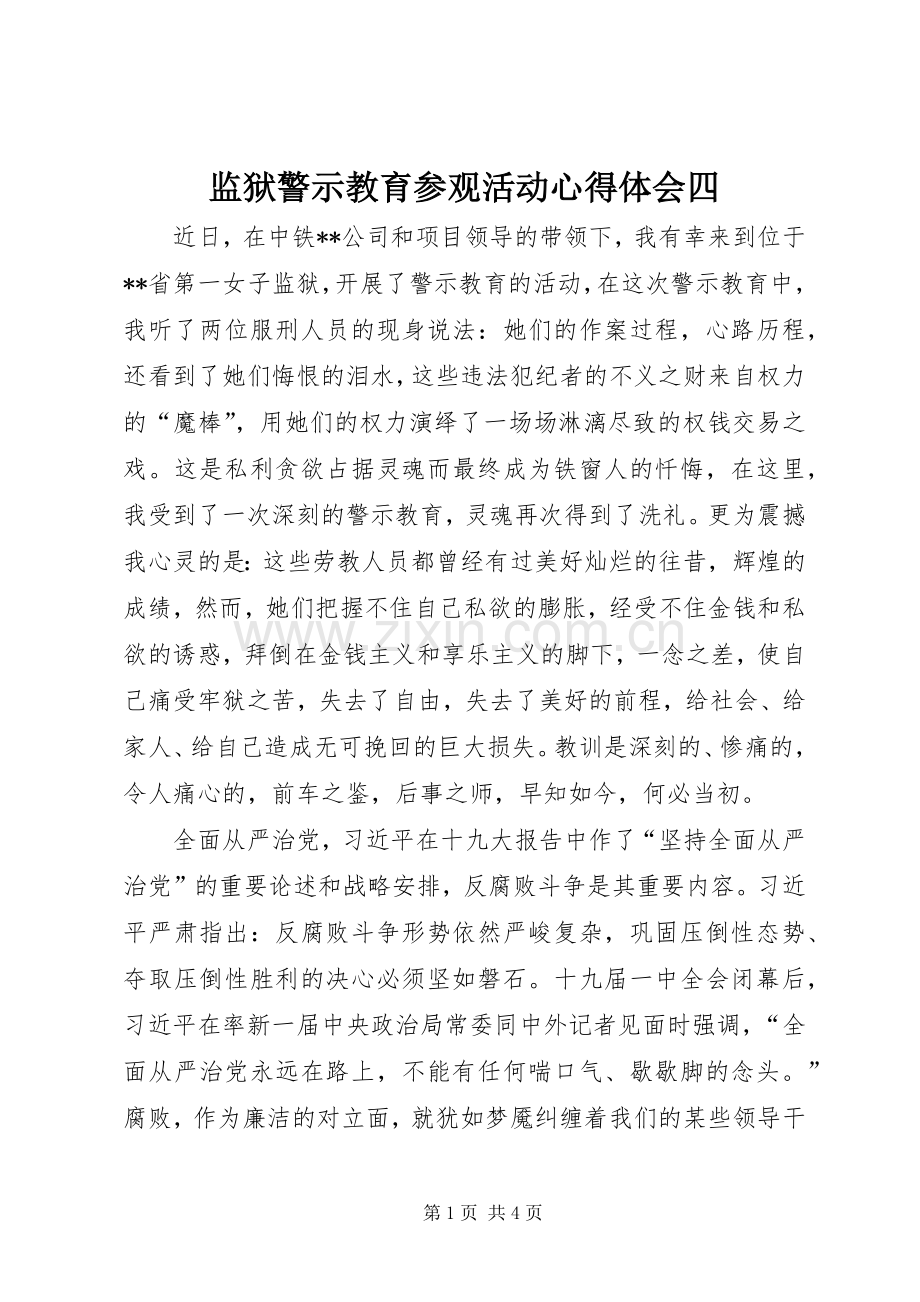 监狱警示教育参观活动心得体会四.docx_第1页