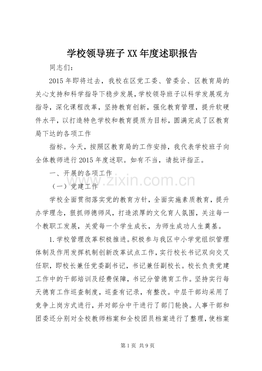 学校领导班子XX年度述职报告.docx_第1页