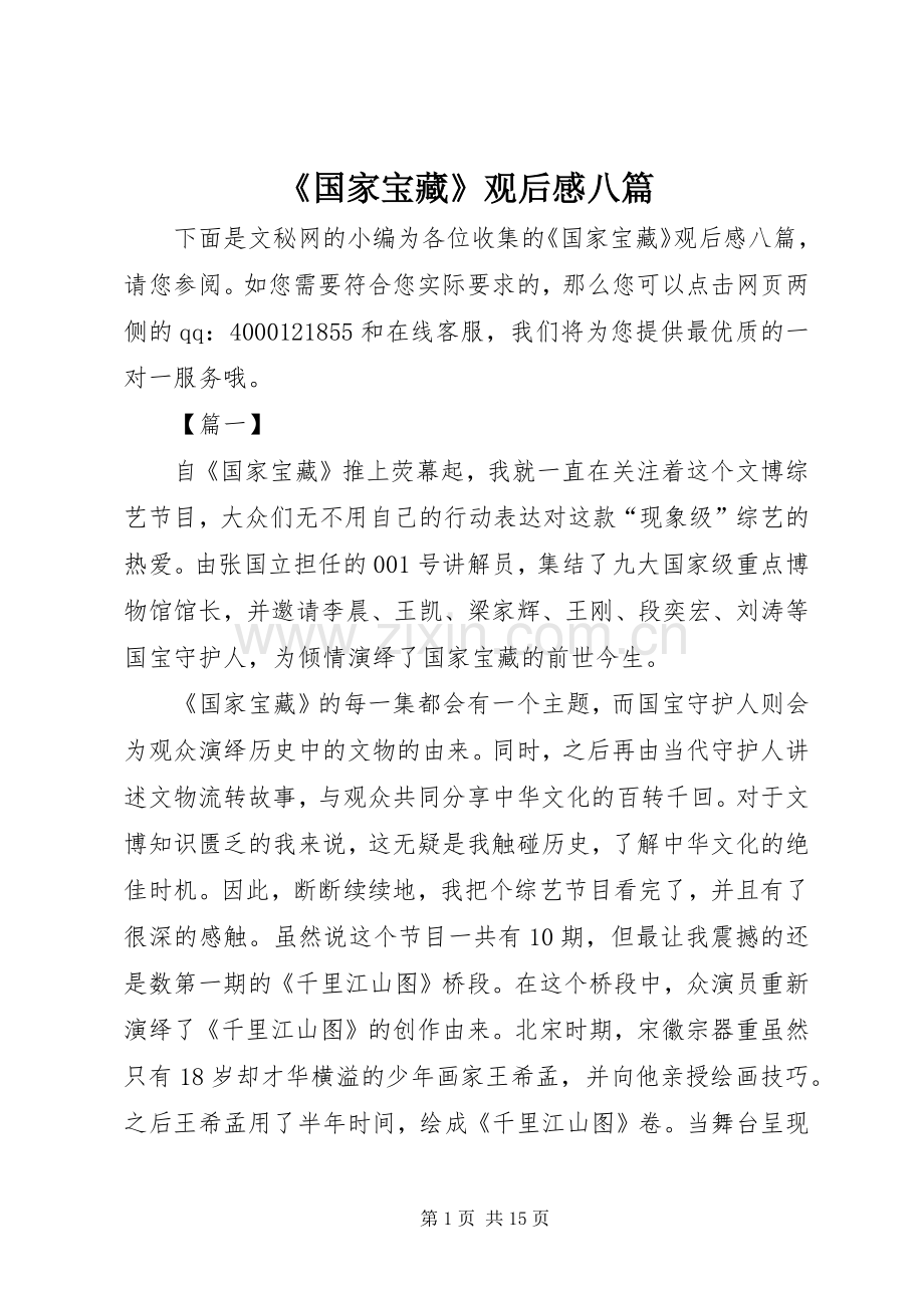 《国家宝藏》观后感八篇.docx_第1页