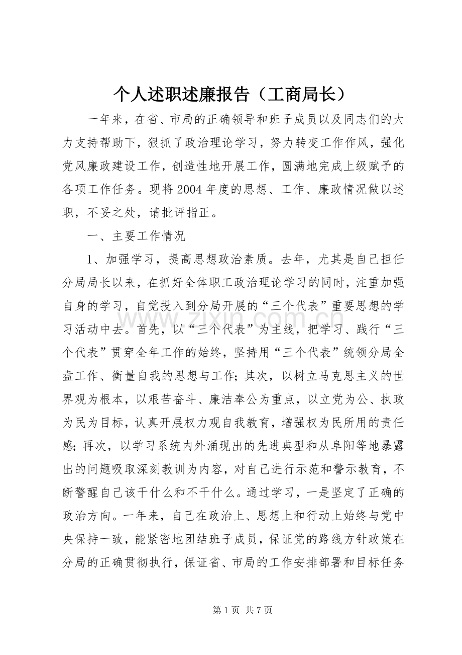 个人述职述廉报告（工商局长）.docx_第1页