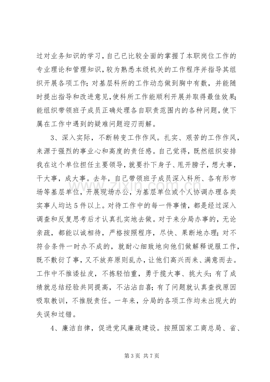 个人述职述廉报告（工商局长）.docx_第3页