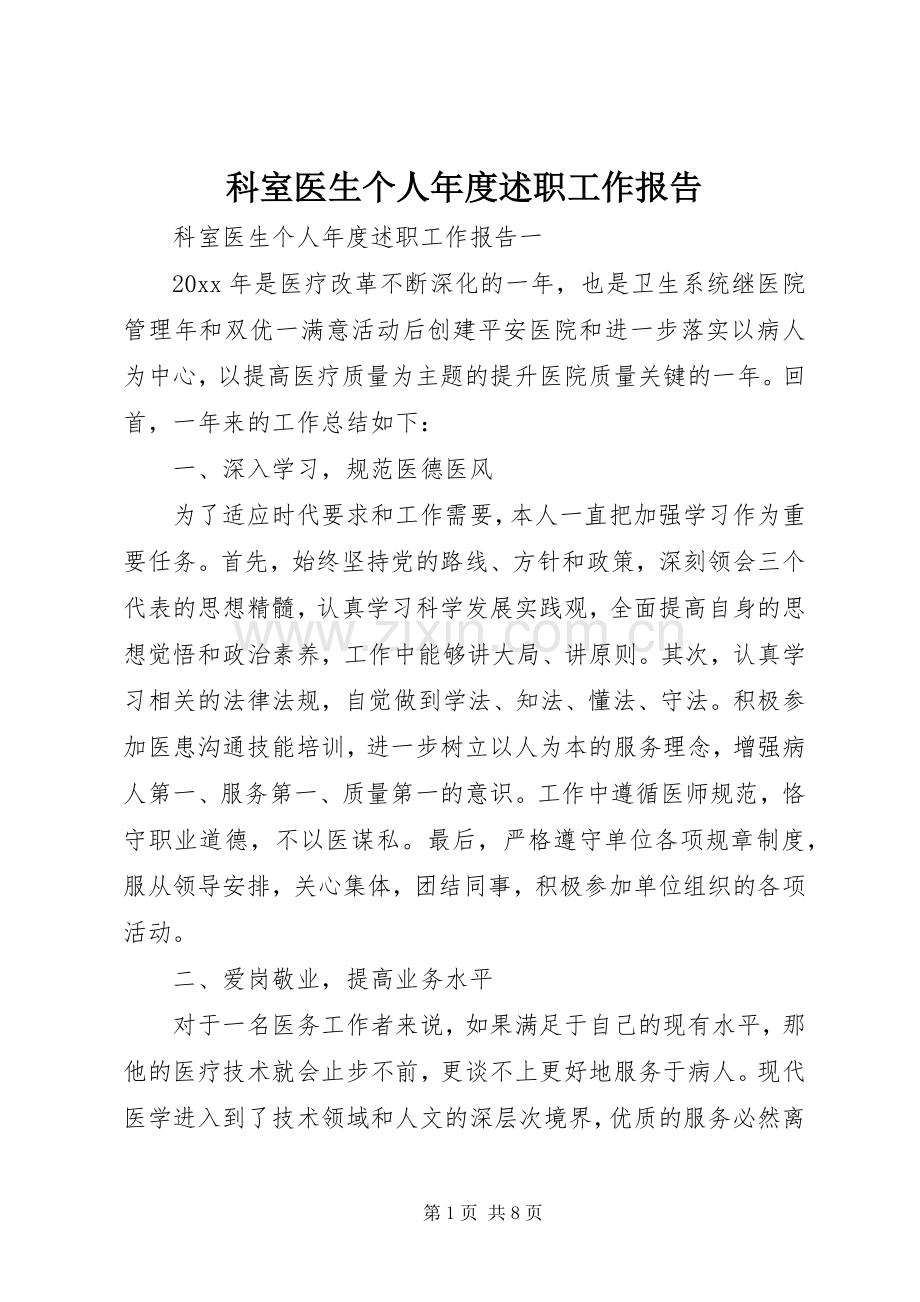 科室医生个人年度述职工作报告.docx_第1页