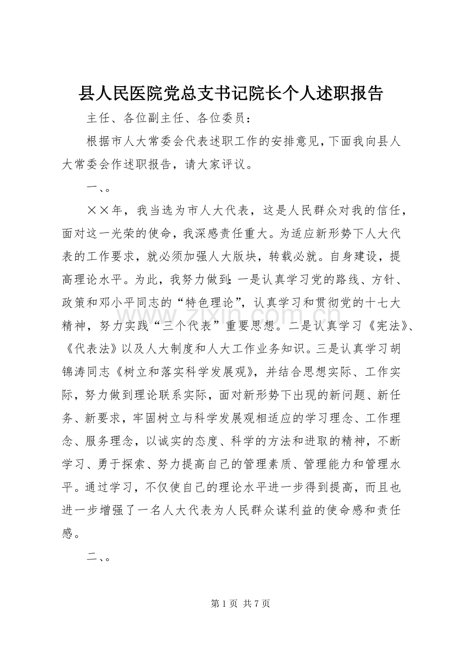 县人民医院党总支书记院长个人述职报告.docx_第1页