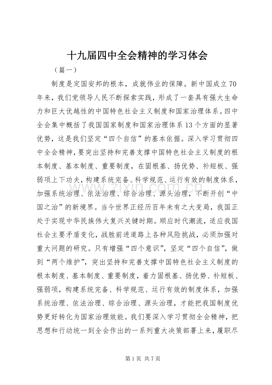 十九届四中全会精神的学习体会.docx_第1页