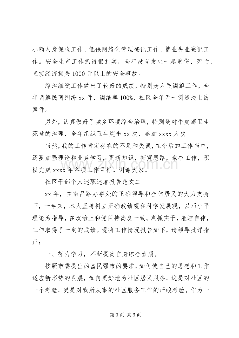 XX年9月社区干部个人述职述廉报告范文.docx_第3页