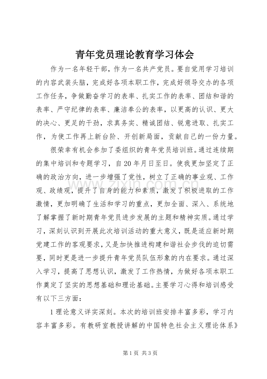 青年党员理论教育学习体会.docx_第1页