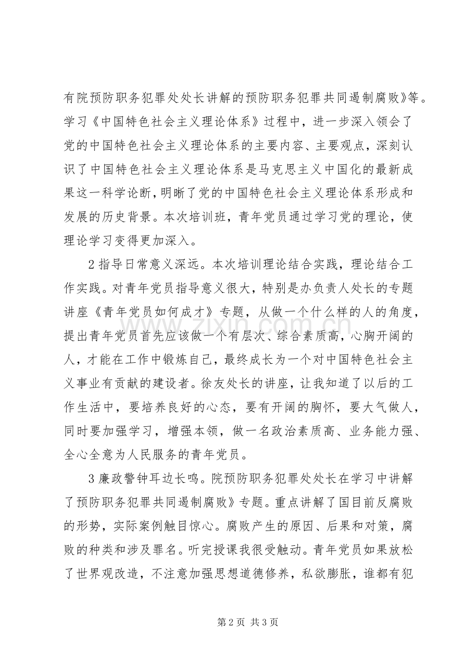 青年党员理论教育学习体会.docx_第2页