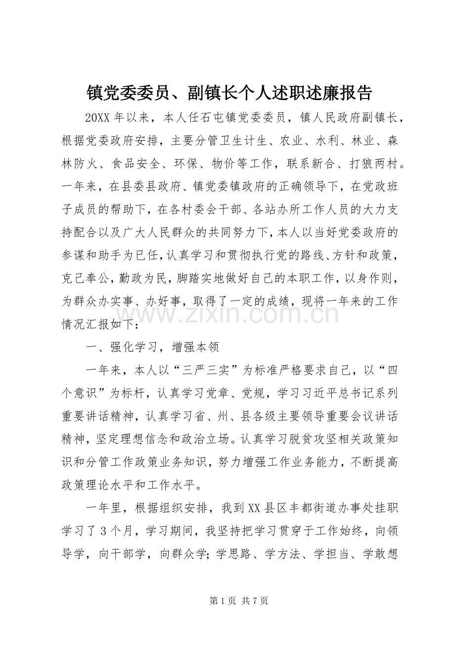 镇党委委员、副镇长个人述职述廉报告.docx_第1页