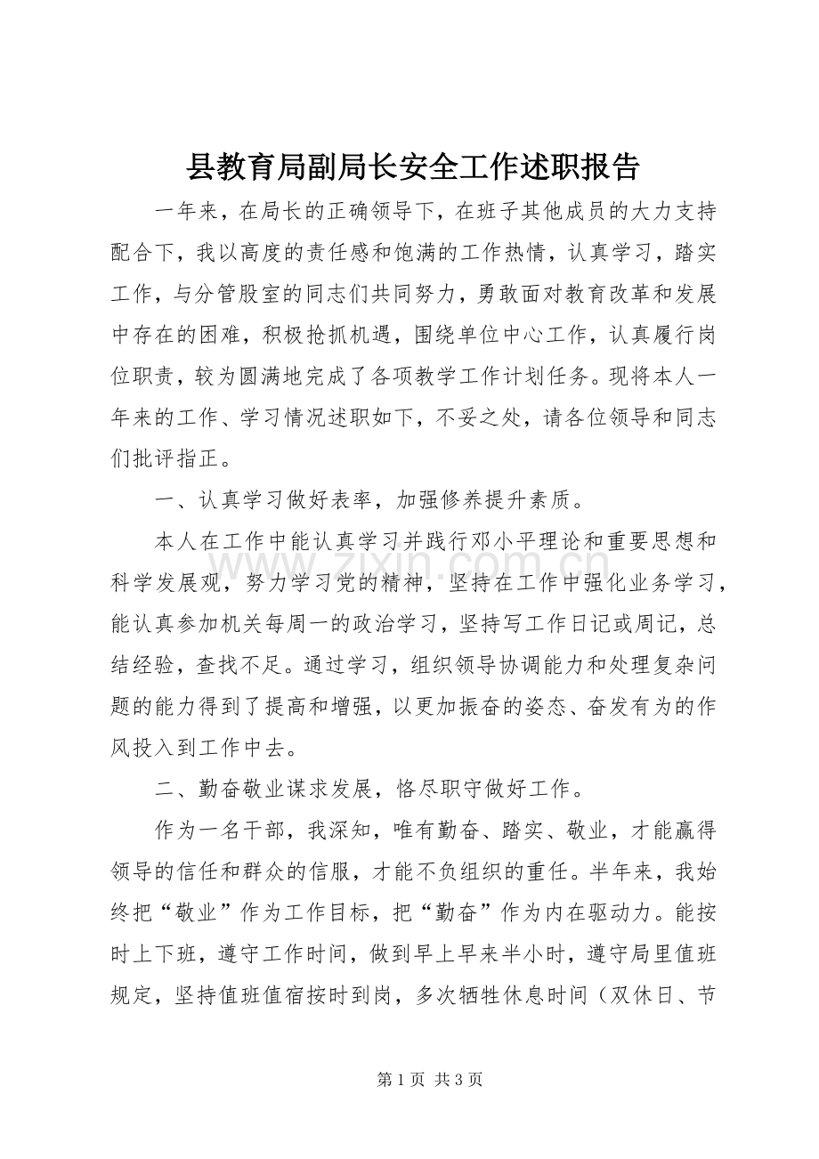 县教育局副局长安全工作述职报告.docx_第1页