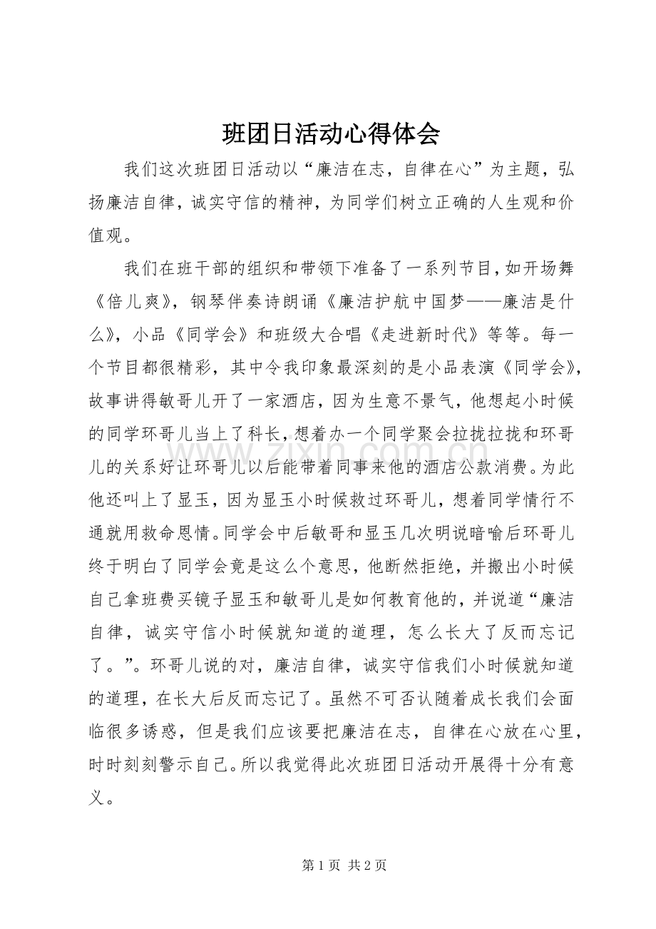 班团日活动心得体会.docx_第1页