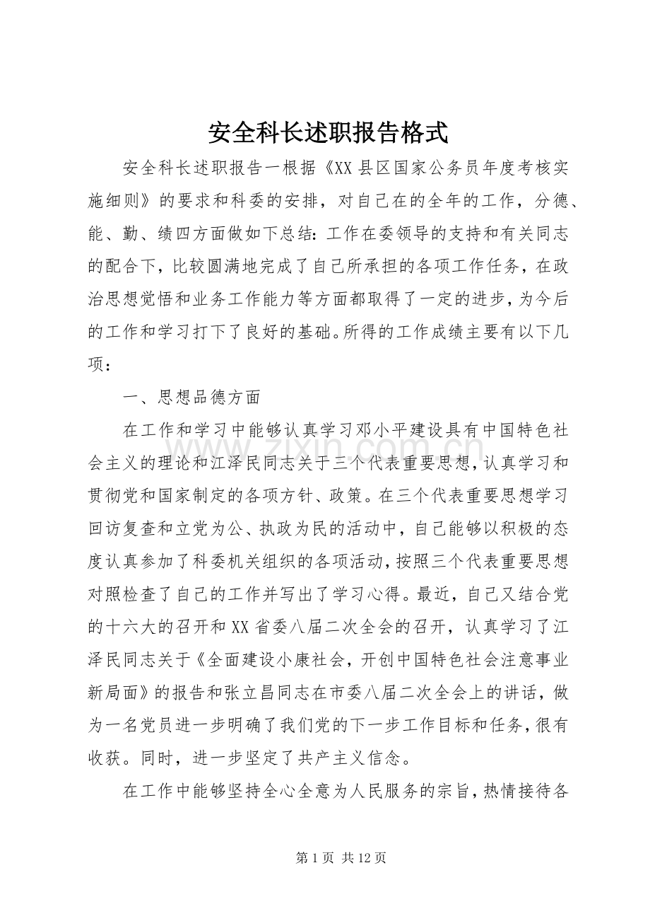 安全科长述职报告格式.docx_第1页