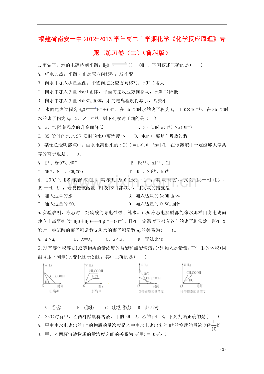 福建省南安一中2012-2013学年高二化学上学期《化学反应原理》练习卷2-鲁科版.doc_第1页