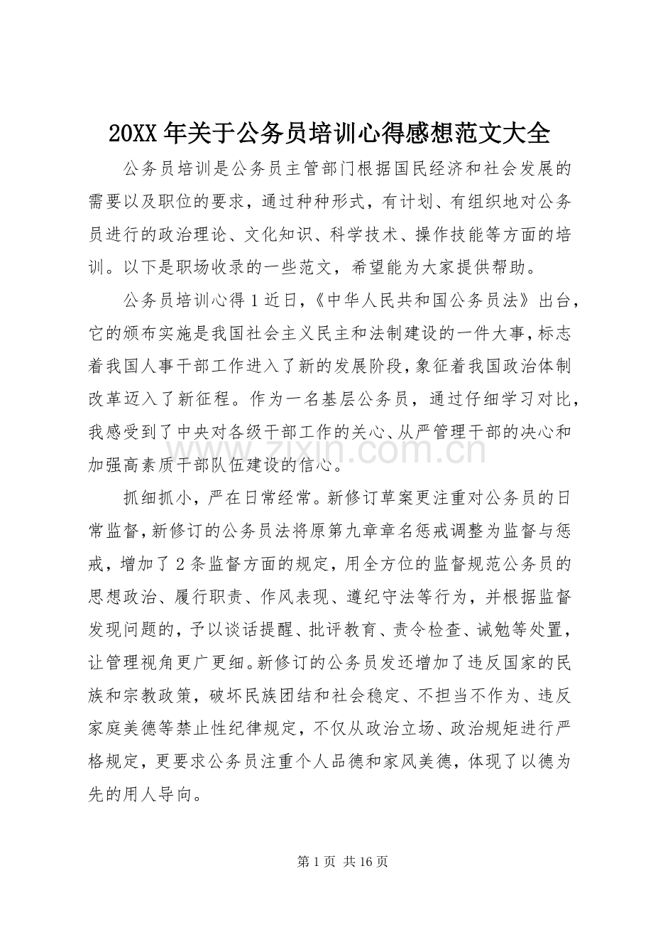 20XX年关于公务员培训心得感想范文大全.docx_第1页