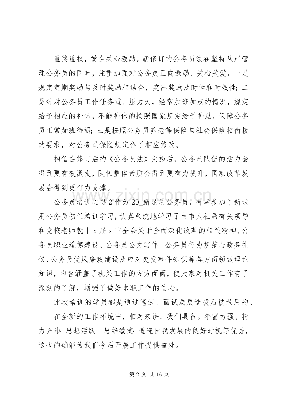 20XX年关于公务员培训心得感想范文大全.docx_第2页