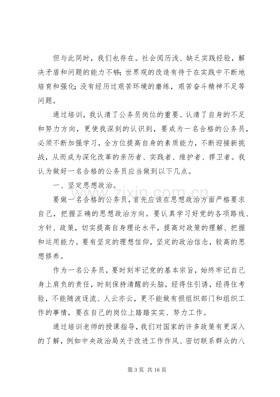 20XX年关于公务员培训心得感想范文大全.docx_第3页