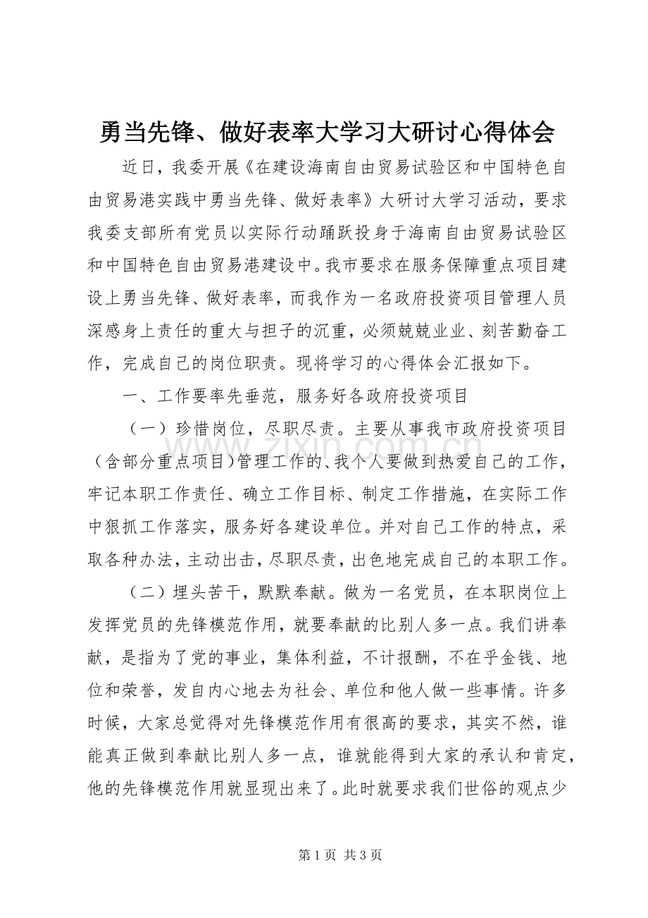 勇当先锋、做好表率大学习大研讨心得体会.docx_第1页