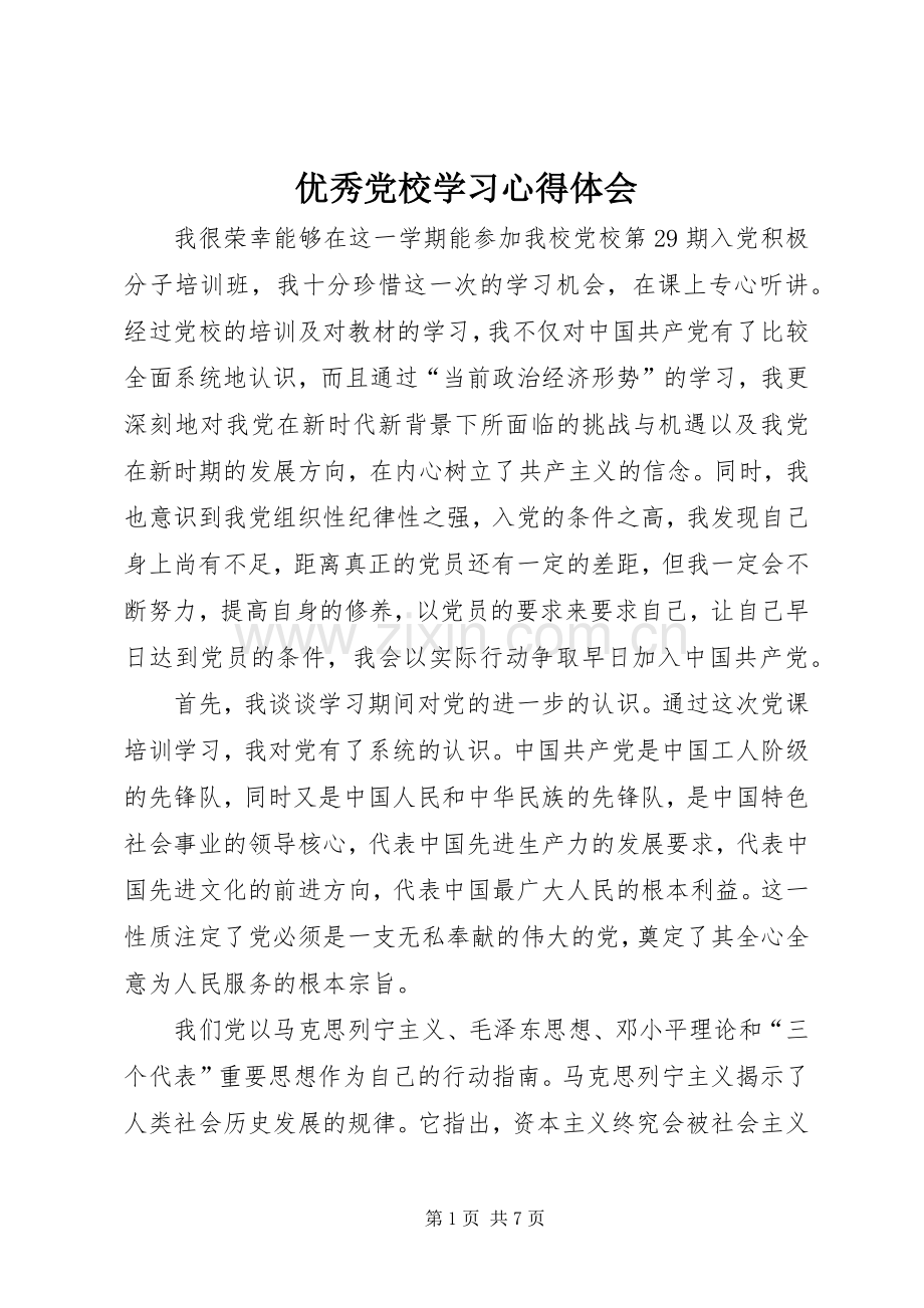 优秀党校学习心得体会.docx_第1页