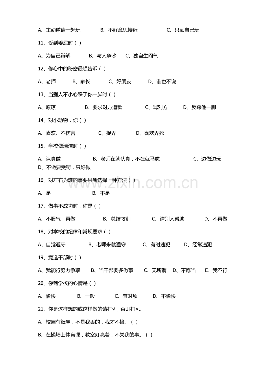 农村小学生调查问卷.docx_第2页