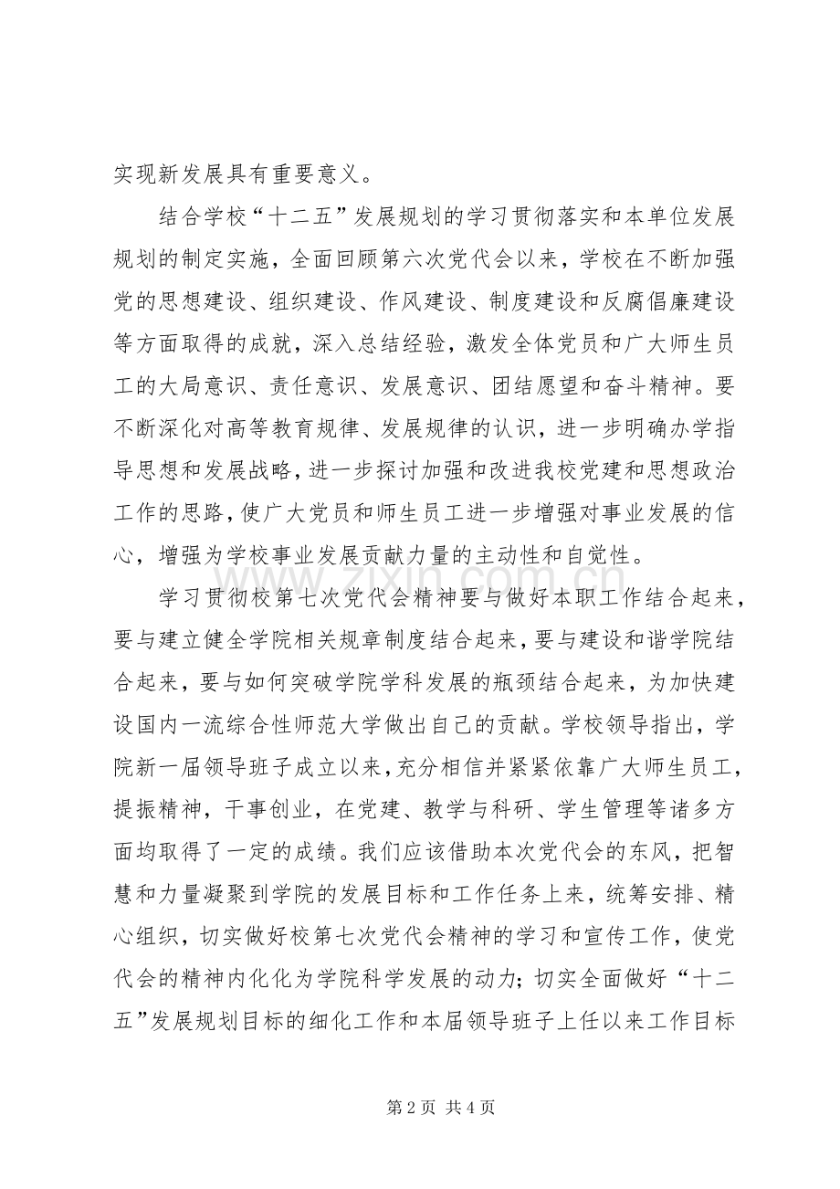 第七次党代会心得体会.docx_第2页