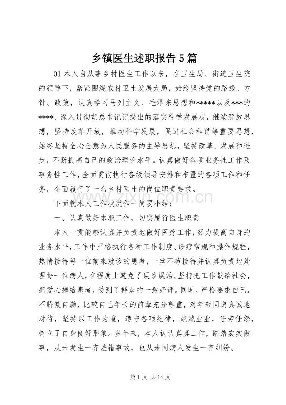 乡镇医生述职报告5篇.docx_第1页