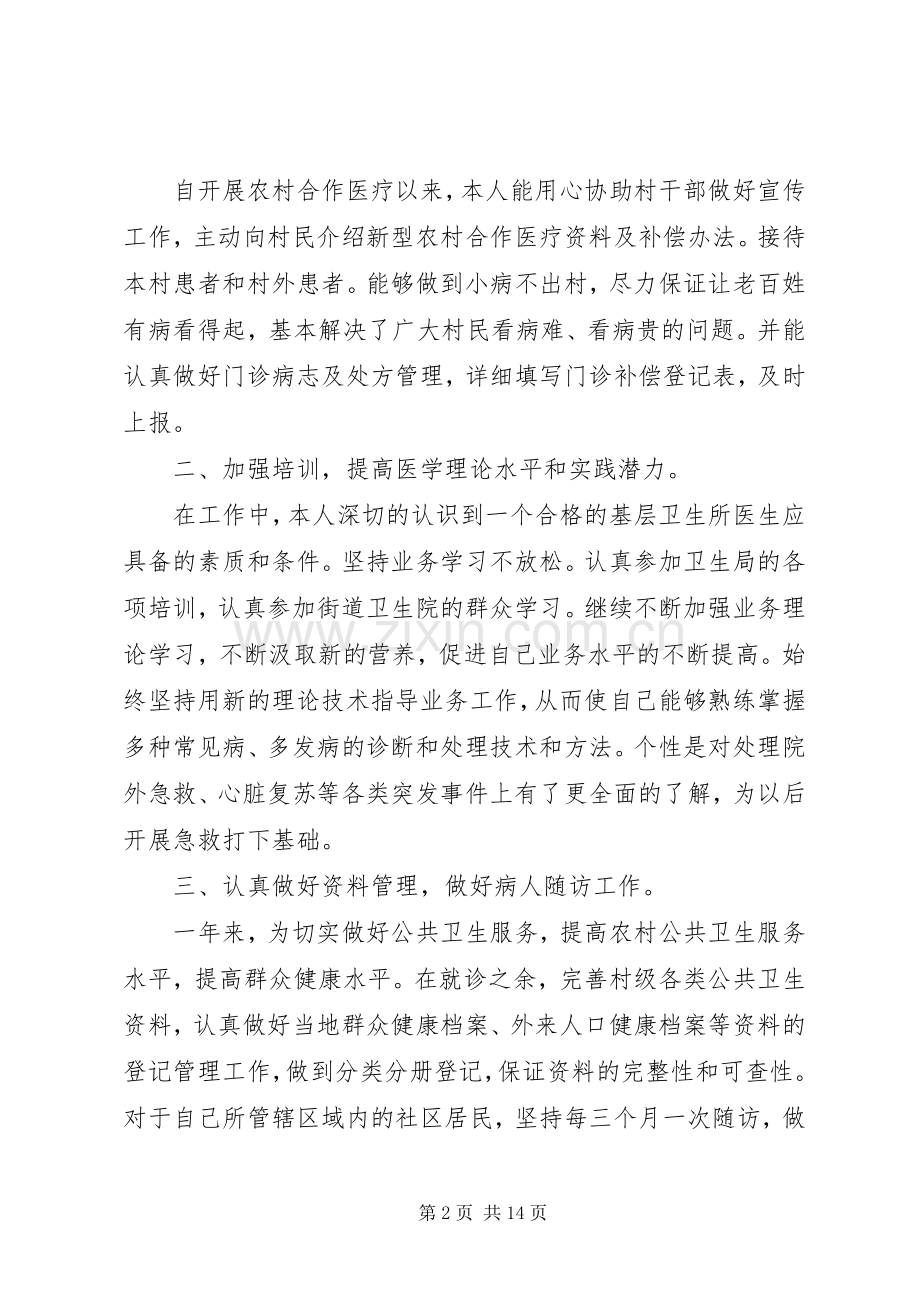 乡镇医生述职报告5篇.docx_第2页