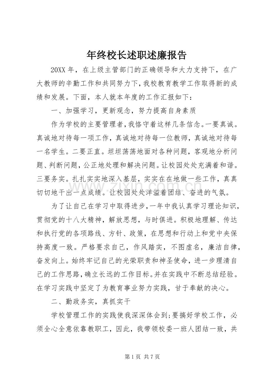 年终校长述职述廉报告.docx_第1页