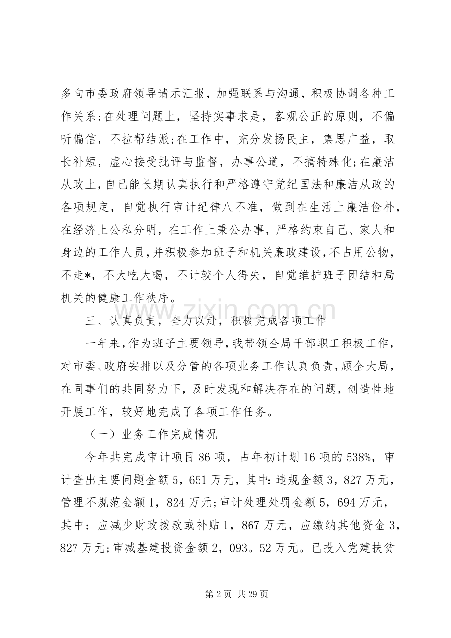 审计局述职述廉报告范文5篇.docx_第2页